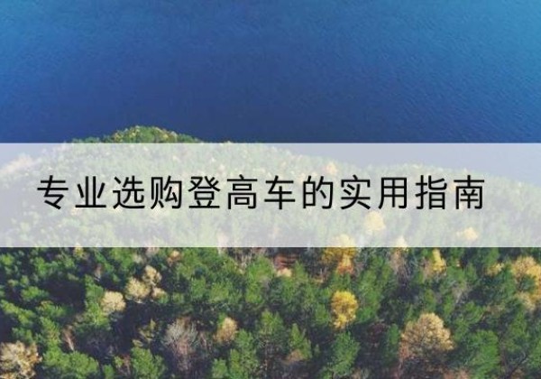 东海电动登高车厂家推荐-专业选购登高车的实用指南