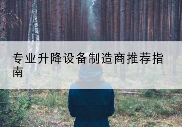 东海电动剪叉升降平台厂家-专业升降设备制造商推荐指南