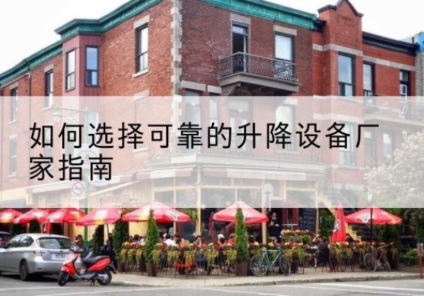 东海电动升降机厂家-如何选择可靠的升降设备厂家指南