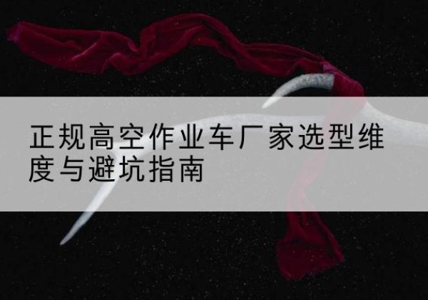 东海高空作业车厂家-正规选型维度与避坑指南
